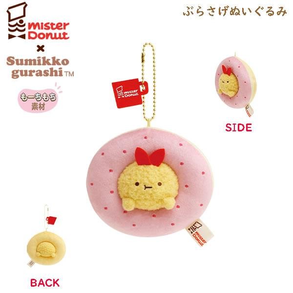 Sumikko Gurashi Mister Donut series keychain