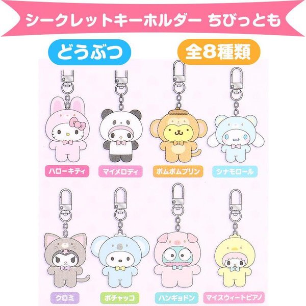 Sanrio Keychain Blind pack (animal/Fruit style)