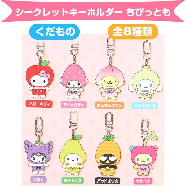 Sanrio Keychain Blind pack (animal/Fruit style)