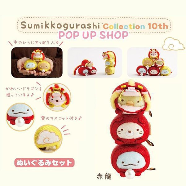 Sumikko Gurashi 10th Anniversary Dragon set (2 color)