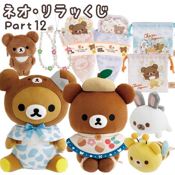 Rilakkuma Neo Kuji Part 12 Lucky Draw