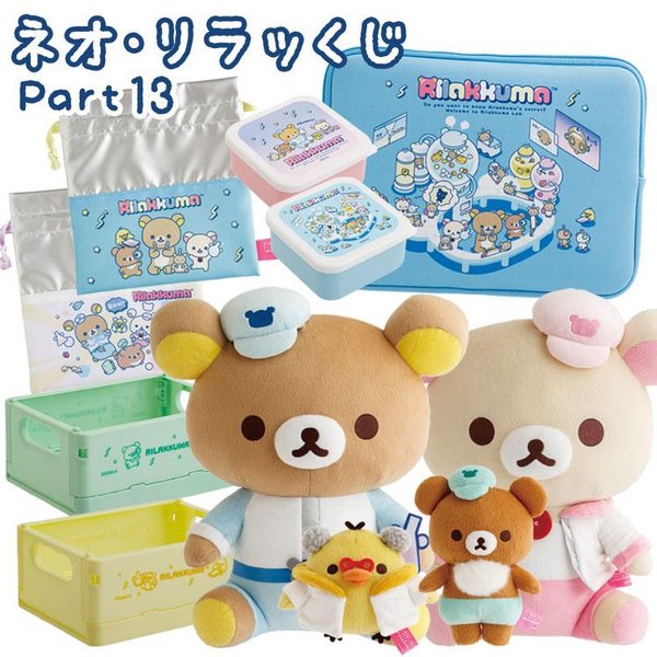 Rilakkuma Neo Kuji Part 13 Lucky Draw